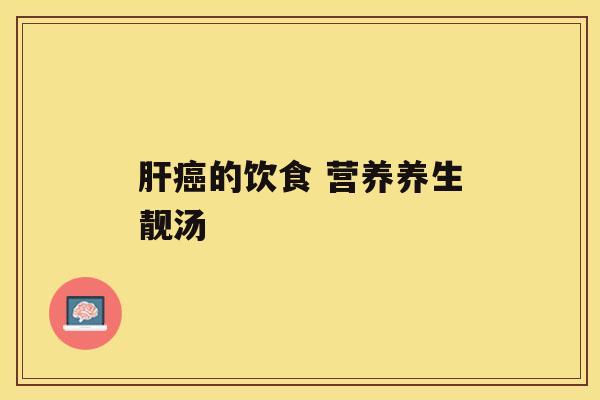 的饮食 营养养生靓汤