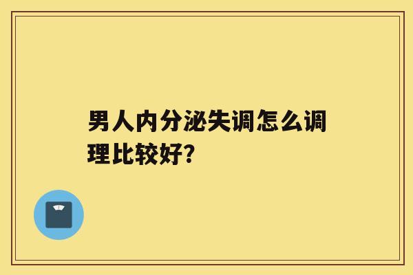 男人怎么调理比较好？