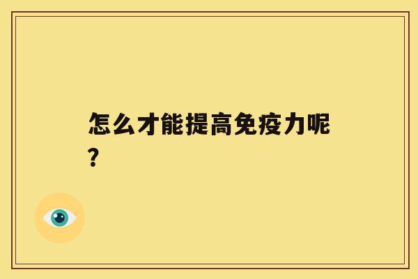 怎么才能提高免疫力呢？