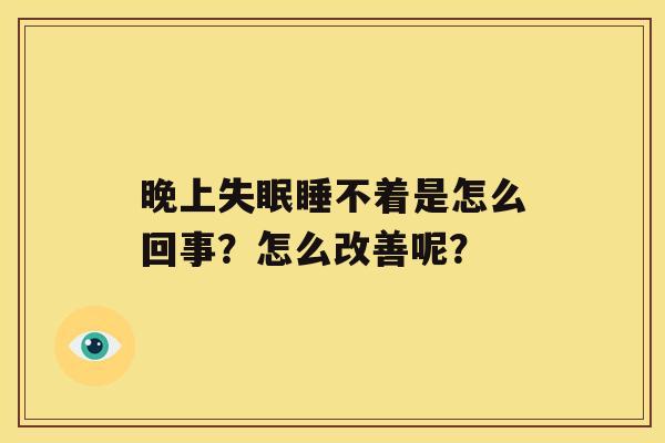 晚上睡不着是怎么回事？怎么改善呢？