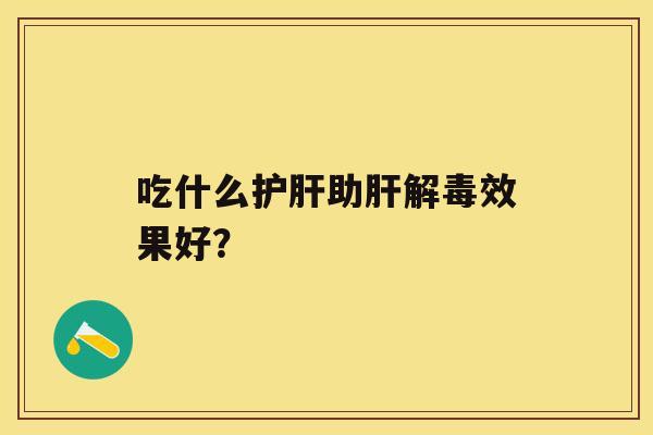 吃什么助效果好？