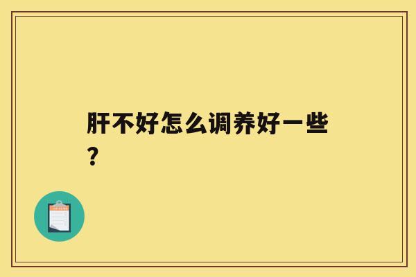 不好怎么调养好一些？