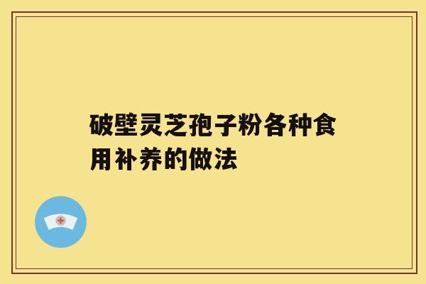 破壁灵芝孢子粉各种食用补养的做法