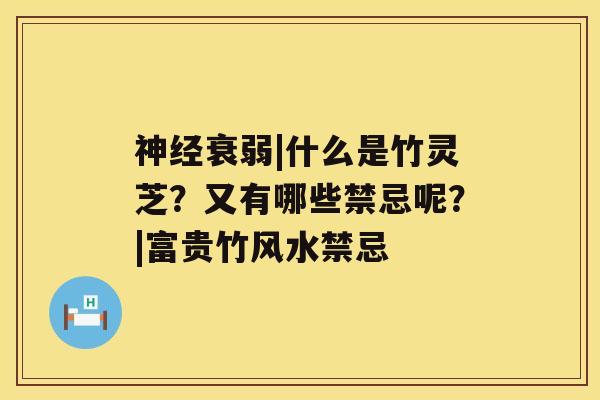 衰弱|什么是竹灵芝？又有哪些禁忌呢？|富贵竹风水禁忌