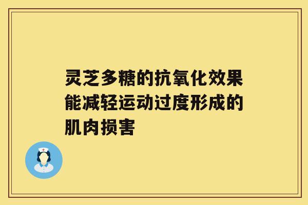 灵芝多糖的抗氧化效果能减轻运动过度形成的肌肉损害