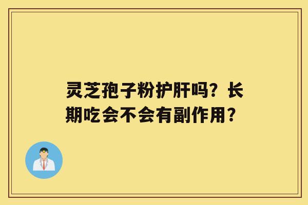 灵芝孢子粉吗？长期吃会不会有副作用？