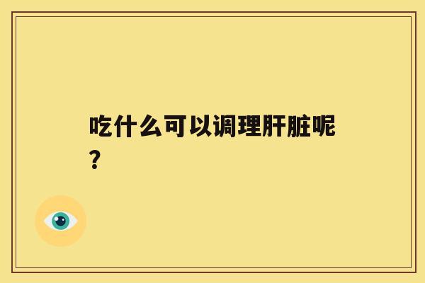 吃什么可以调理呢？