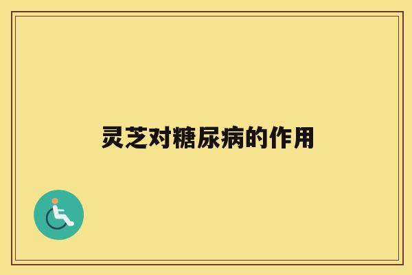 灵芝对的作用