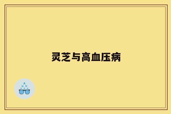 灵芝与高