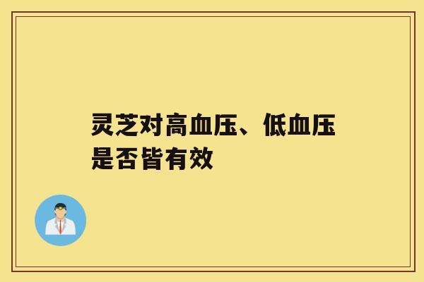 灵芝对高、低是否皆有效