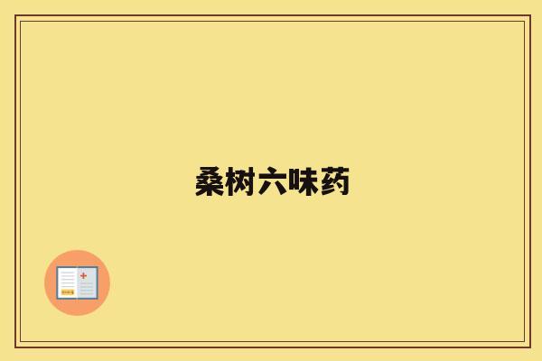桑树六味药 桑树六味药