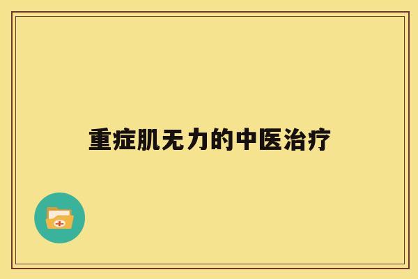 重症肌无力的中医治疗 重症肌无力的中医治疗