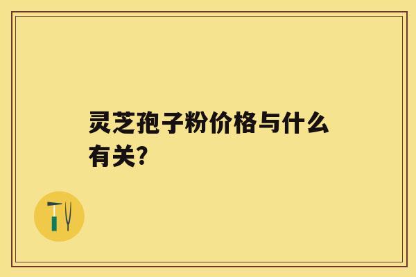 灵芝孢子粉价格与什么有关? 灵芝孢子粉价格与什么有关?