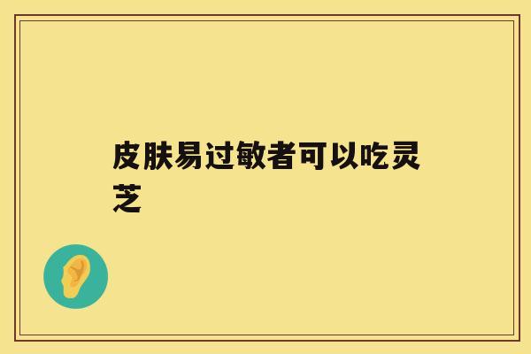 易者可以吃灵芝