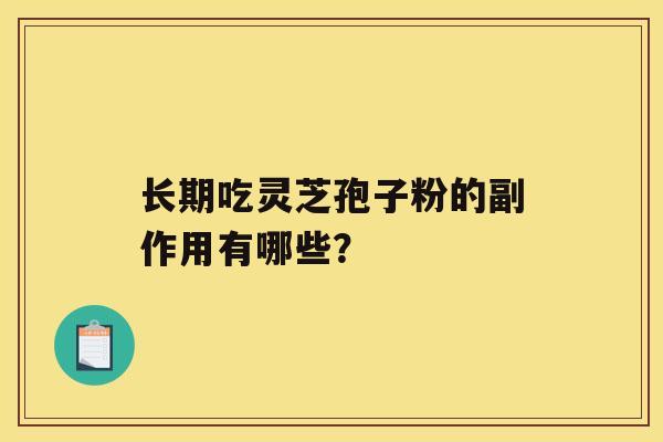 长期吃灵芝孢子粉的副作用有哪些？