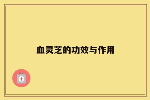灵芝的功效与作用