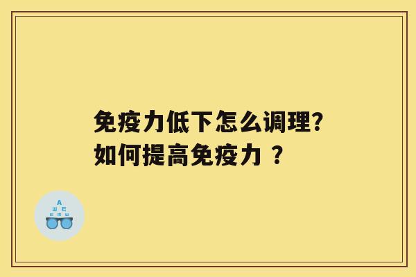 免疫力低下怎么调理？如何提高免疫力 ？