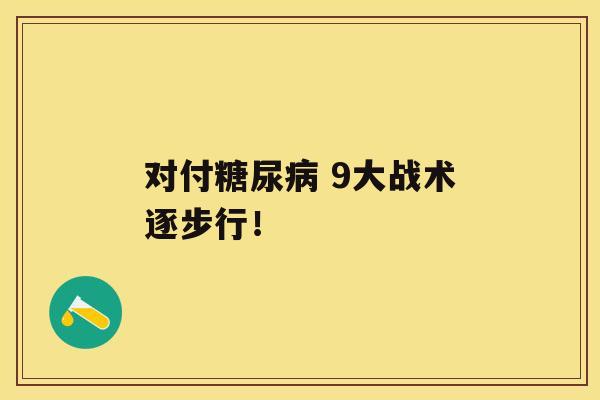 对付 9大战术逐步行！