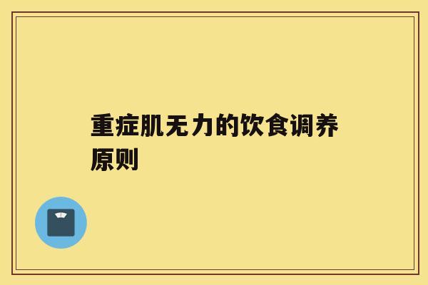 重症肌无力的饮食调养原则