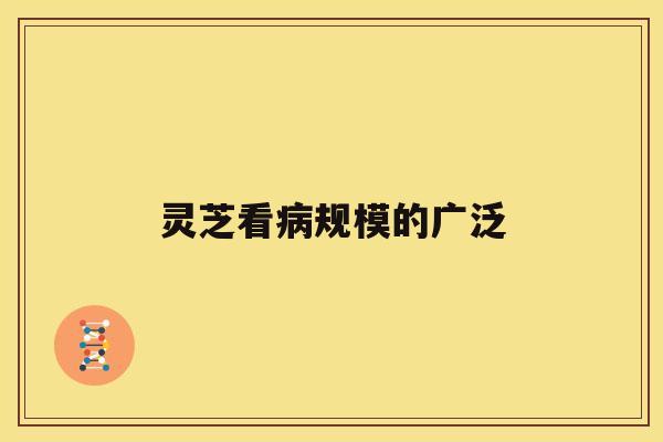 灵芝看病规模的广泛 灵芝看病规模的广泛