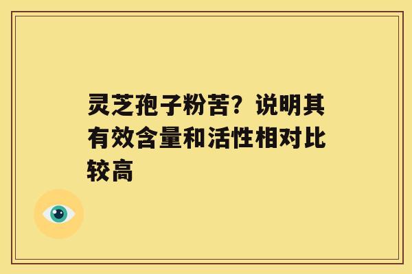 灵芝孢子粉苦？说明其有效含量和活性相对比较高