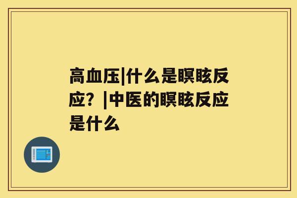 高|什么是瞑眩反应？|中医的瞑眩反应是什么