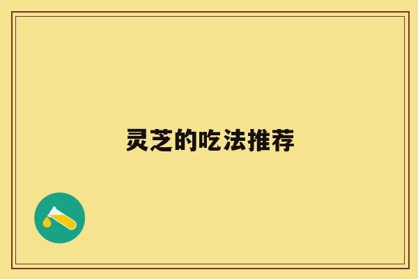 灵芝的吃法推荐