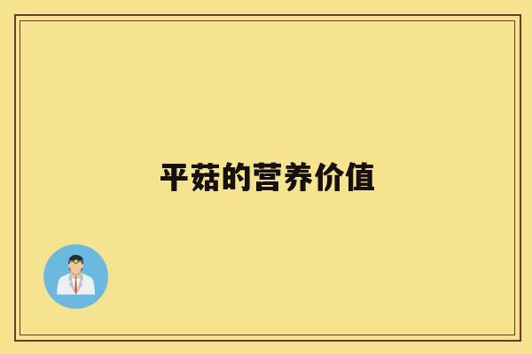 平菇的营养价值