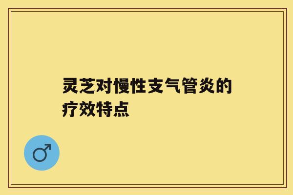 灵芝对慢性支气管炎的疗效特点