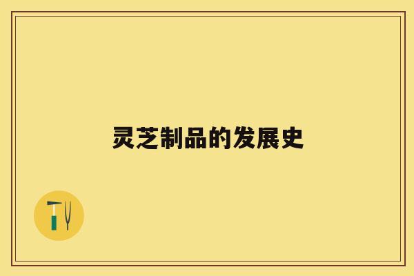 灵芝制品的发展史