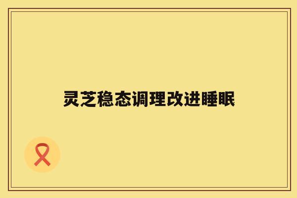 灵芝稳态调理改进