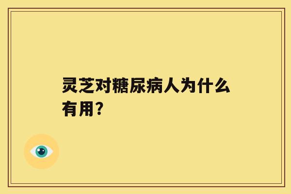 灵芝对人为什么有用？