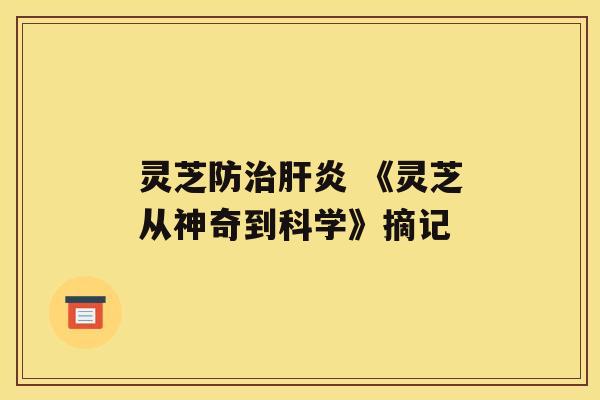 灵芝防 《灵芝从神奇到科学》摘记 灵芝防 《灵芝从神奇到科学》摘记