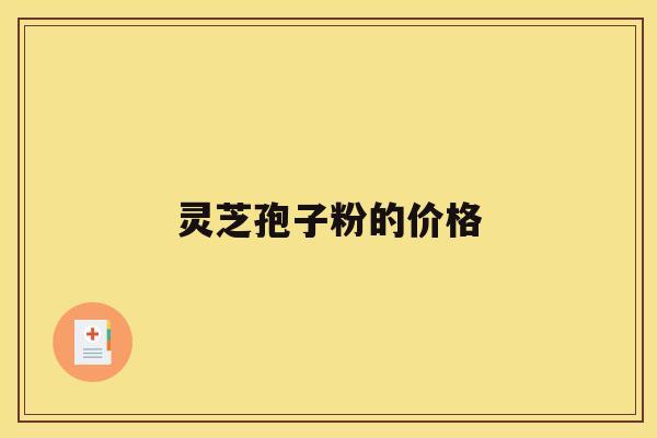 灵芝孢子粉的价格