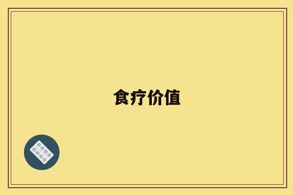 食疗价值
