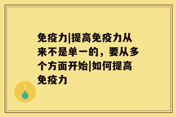 免疫力|提高免疫力从来不是单一的，要从多个方面开始|如何提高免疫力