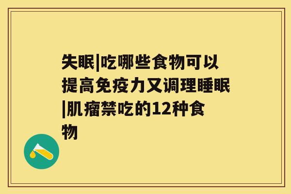 |吃哪些食物可以提高免疫力又调理|禁吃的12种食物