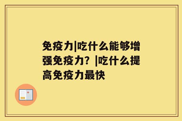 免疫力|吃什么能够增强免疫力？|吃什么提高免疫力快