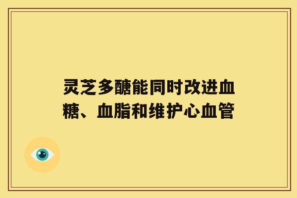 灵芝多醣能同时改进、和维护心