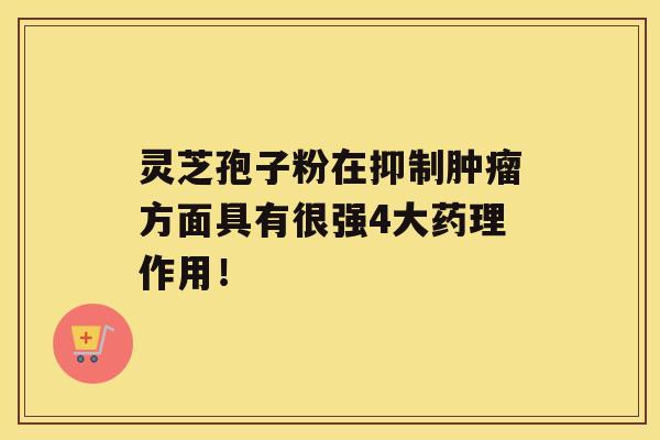 灵芝孢子粉在抑制方面具有很强4大药理作用！