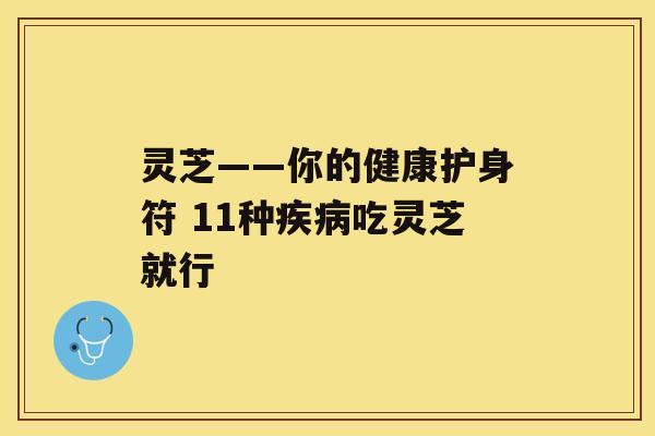 灵芝——你的健康护身符 11种吃灵芝就行