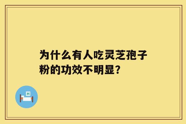 为什么有人吃灵芝孢子粉的功效不明显？