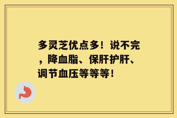 多灵芝优点多！说不完，降、、调节等等等！