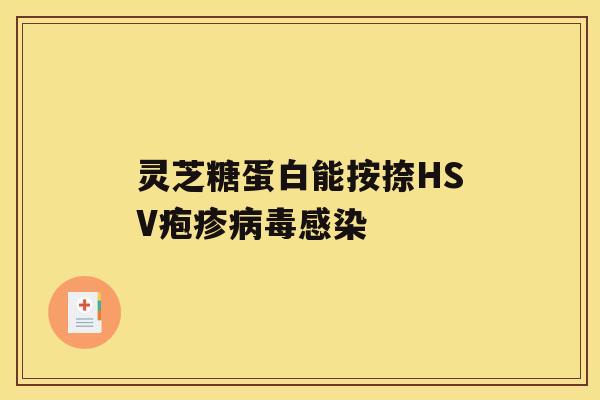 灵芝糖蛋白能按捺HSV疱疹