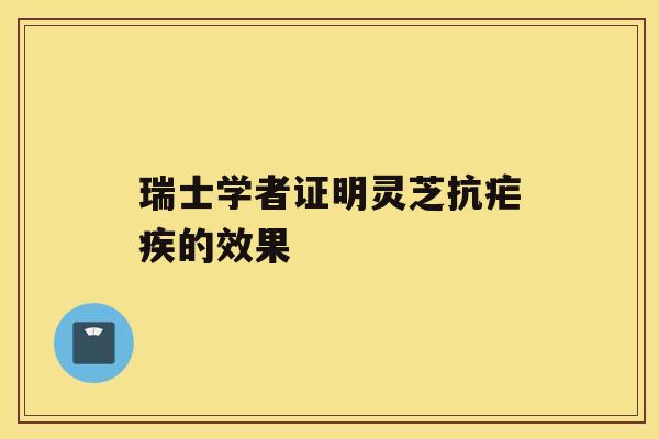 瑞士学者证明灵芝抗疟疾的效果