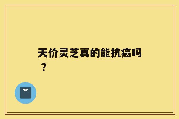 天价灵芝真的能抗癌吗 ? 天价灵芝真的能抗癌吗 ?