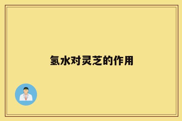 氢水对灵芝的作用