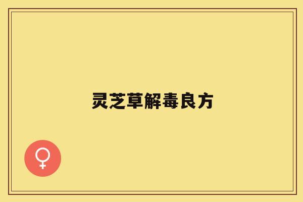 灵芝草良方