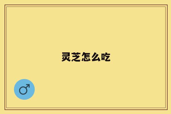 灵芝怎么吃