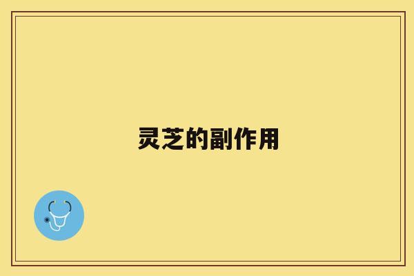 灵芝的副作用